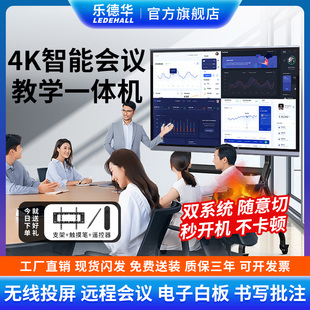 乐德华55/65/75/86英寸多媒体教学会议一体机4K触控屏智慧电子白板无线投屏远程控制书写板双屏培训机构直播
