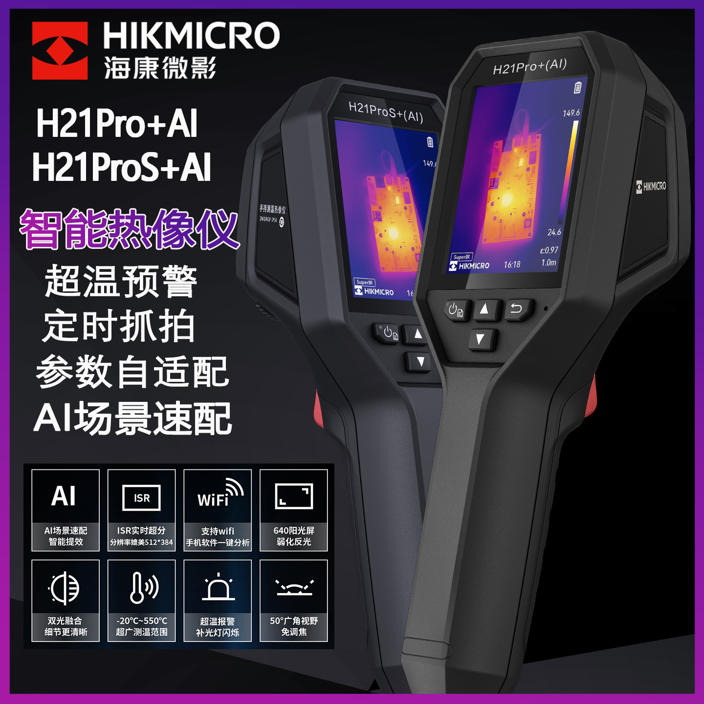 海康微影双光融合手持热成像仪