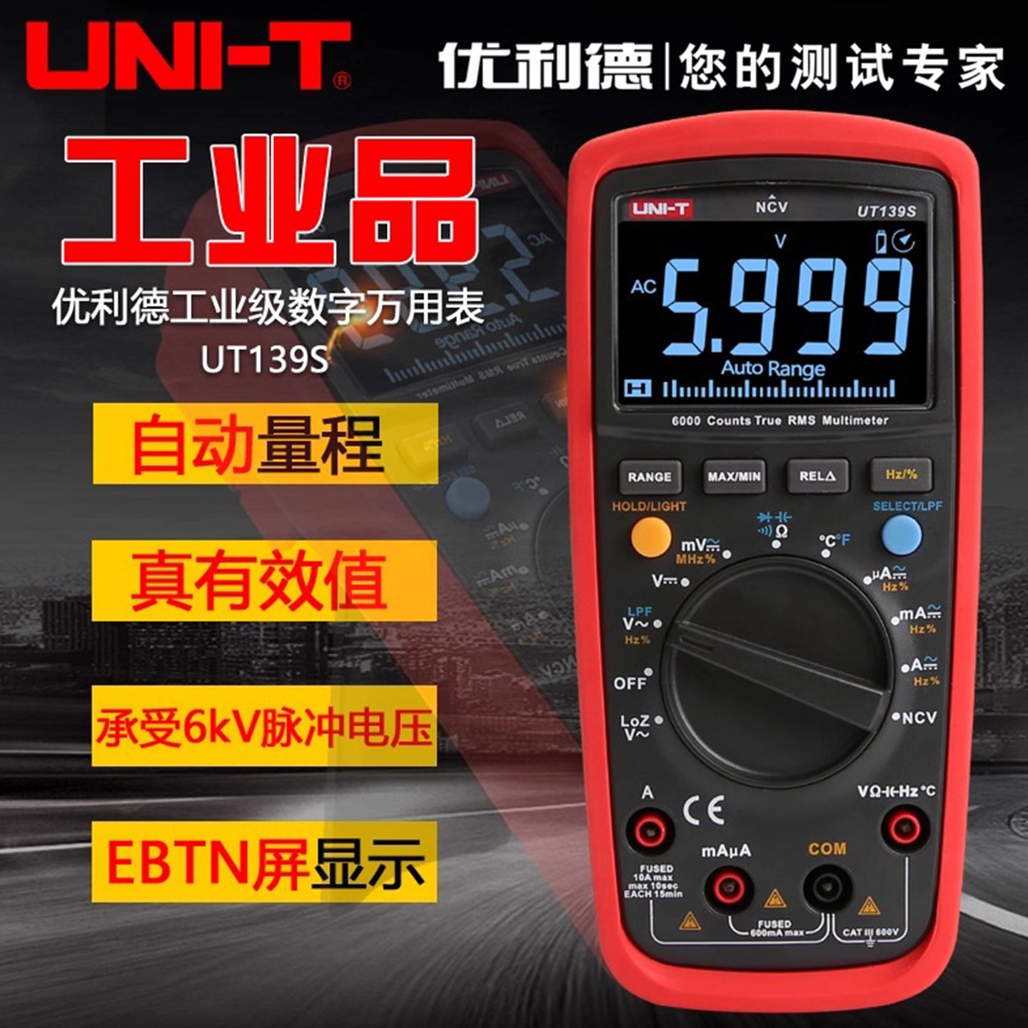 优利德工业品ut139s多功能万用表