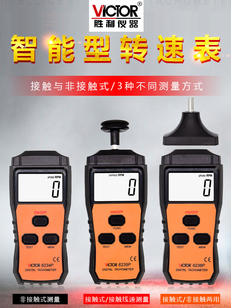 胜利DM6234P+/VC6235P/VC6236P测速表转速表接触非接触手持转速仪