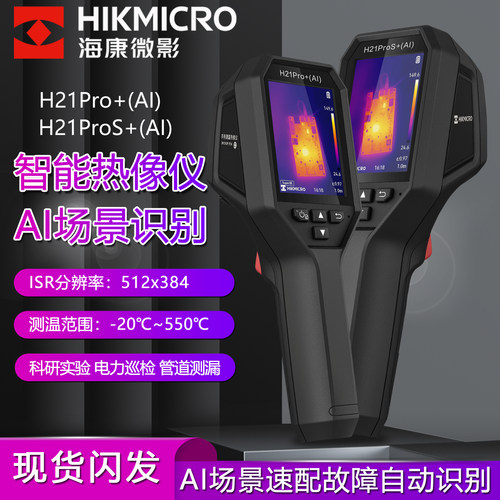 海康微影双光融合手持热成像仪