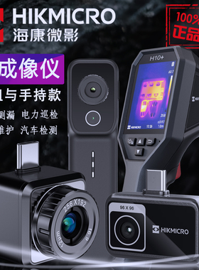 海康微影红外热成像仪P09 H10+地暖测漏测温仪电路版汽车维修巡检