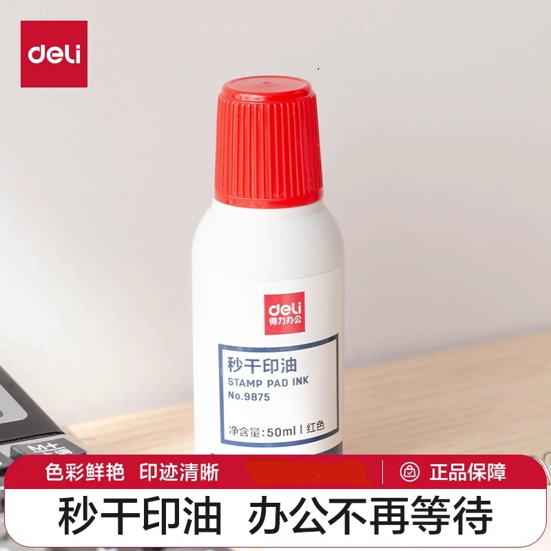 得力9875红色秒干印油 快干大容量清洁印泥油印章墨水印泥水速干印台油发票章刻章盖章油补充液,文具电教/文化用品/商务用品,印油/印泥,淘宝优惠券,粉丝福利购,淘宝优惠卷