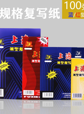 上海牌复写纸大张蓝色红色双面无碳薄型A4财务手写办公复印纸复写纸16开印蓝纸过底纸32k印染纸印色踏蓝纸