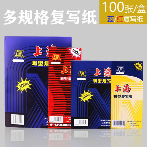 上海牌复写纸薄型红色蓝色