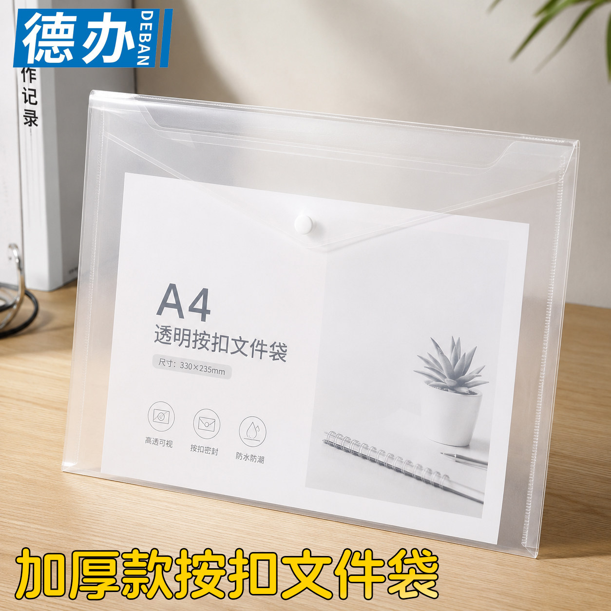 德办加厚0.2mm文件袋带标签资料A4纽扣袋20C透明塑料可爱小清新按扣袋用试卷夹档案袋高中生大容量可印刷logo图片