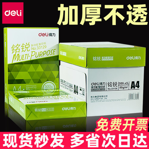 得力A4纸打印复70g单包500