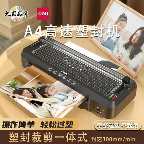得力塑封机GQ400多功能文