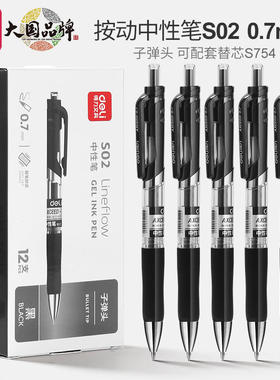 得力S02按动中性笔0.7mm加粗学生用练字黑色商务水笔签字笔碳素笔