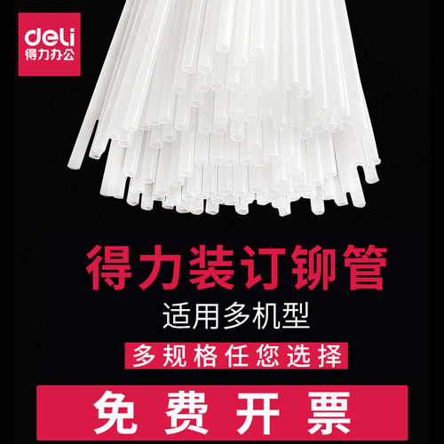 得力装订铆管384738533844