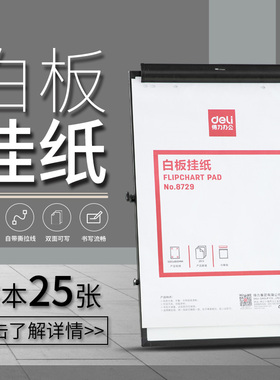 得力8729白板挂纸白板挂纸培训纸会议用纸挂式8780白板纸一次性用纸双面大白纸58x81cm记录开会书写演示挂纸