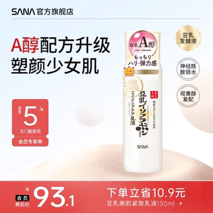 干皮护肤品滋润神经酰胺 sana莎娜豆乳美肌紧致a醇乳液女补水保湿