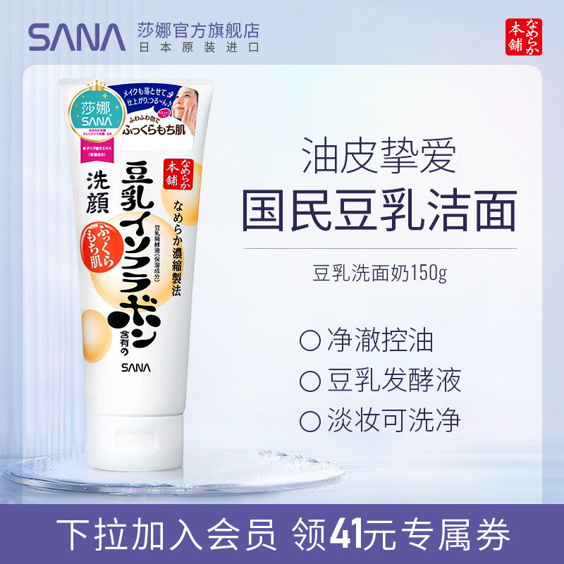 SANA莎娜日本豆乳洗面奶乳 清洁洁面洗颜学生女官方正品进口