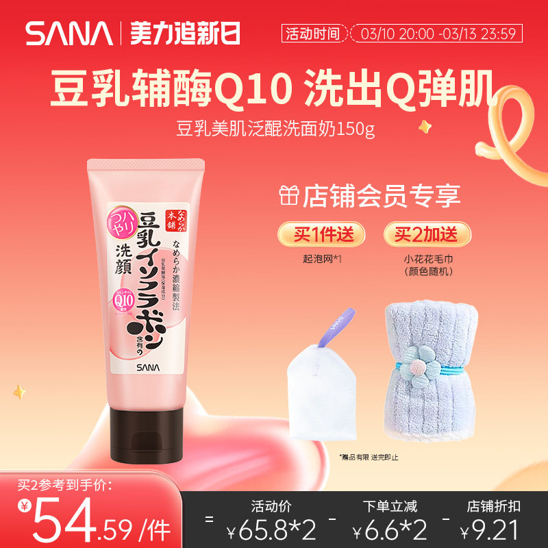 日本SANA豆乳洗面奶Q10辅酶泛醌洁面乳深层清洁干皮补水保湿卸妆