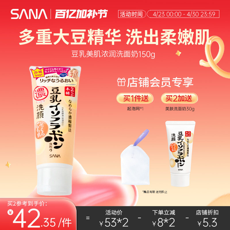 日本SANA莎娜豆乳美肌浓润补水保湿洗面奶女深层清洁毛孔洁面乳