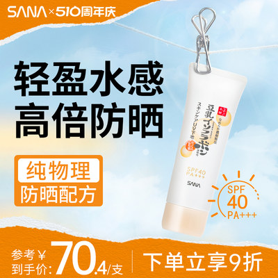 防晒霜隔离SPF40SANA/莎娜