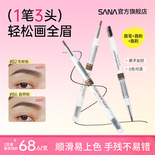 SANA眉笔眉粉眉刷3合1新手可用