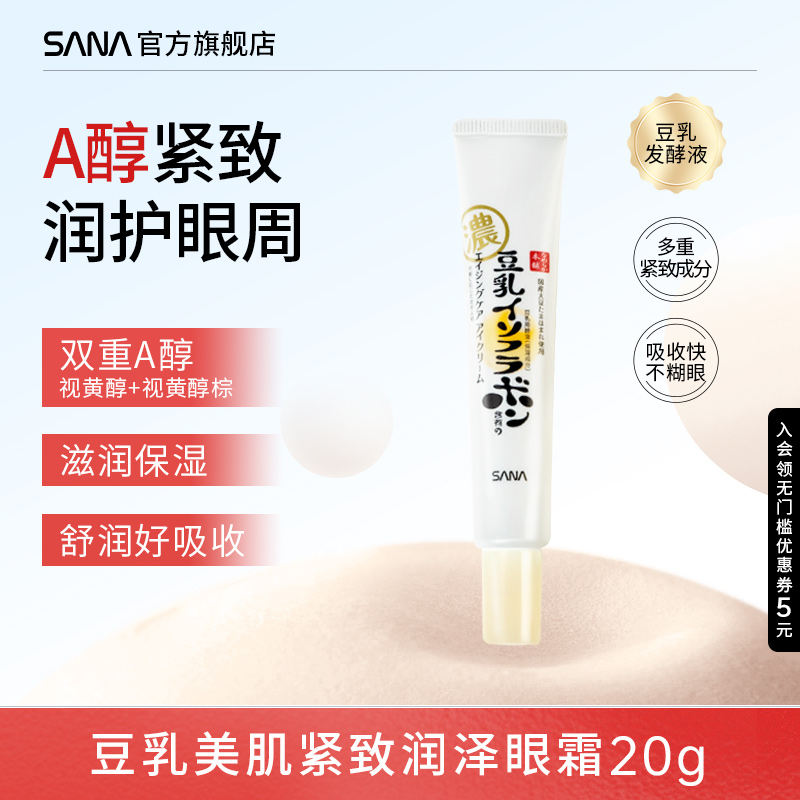 SANA莎娜豆乳紧致眼霜视黄醇A醇润泽提拉弹润美肌补水保湿透亮20g