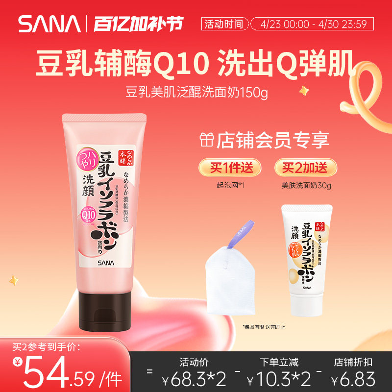日本SANA豆乳洗面奶Q10辅酶泛醌洁面乳深层清洁干皮补水保湿卸妆