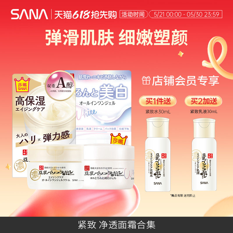 sana莎娜豆乳面霜保湿净透护肤凝胶补水滋润紧致清爽美肌晚霜正品