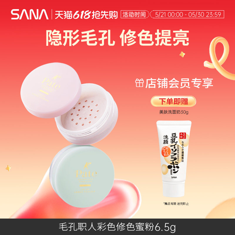 Sana/莎娜毛孔职人彩色修色蜜粉定妆粉哑光散粉补妆修饰肤色防晒