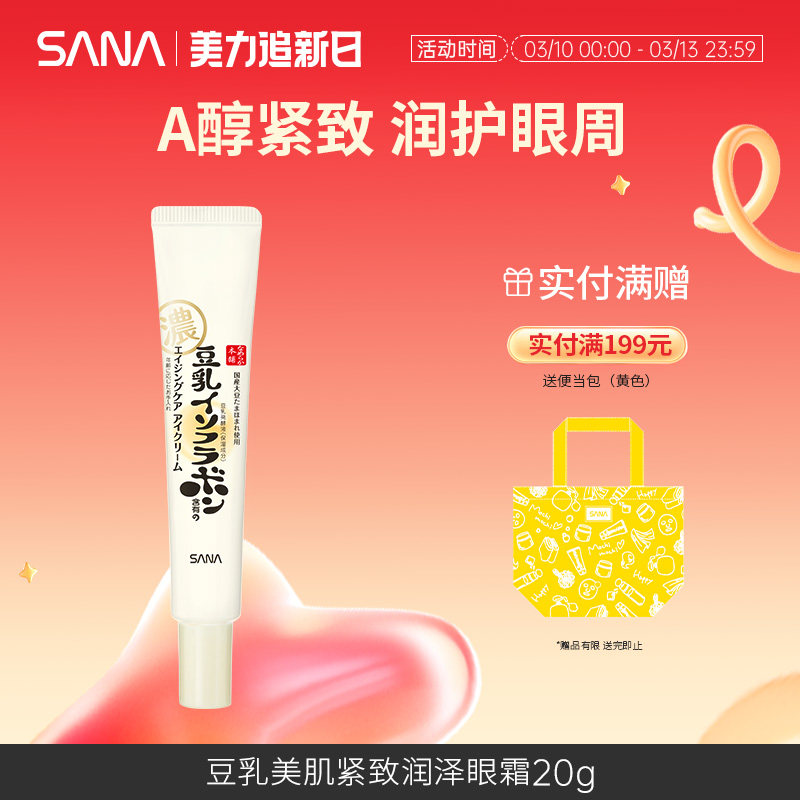SANA莎娜豆乳紧致眼霜视黄醇A醇润泽提拉弹润美肌补水保湿透亮20g