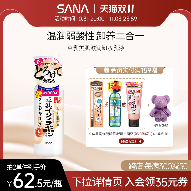 SANA莎娜豆乳卸妆乳洁面清洁清爽肌肤卸妆乳液