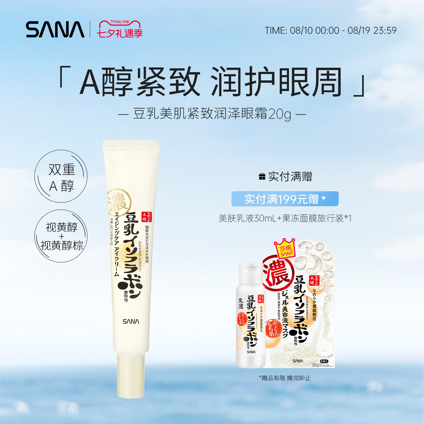 SANA莎娜豆乳紧致眼霜视黄醇A醇润泽提拉弹润美肌补水保湿透亮20g