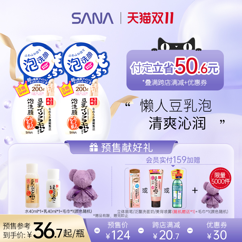 【预售】SANA莎娜豆乳洗面奶清洁毛孔女泡沫洁面慕斯双支