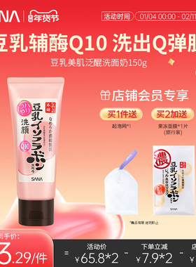 日本SANA豆乳洗面奶Q10辅酶泛醌洁面乳深层清洁干皮补水保湿卸妆