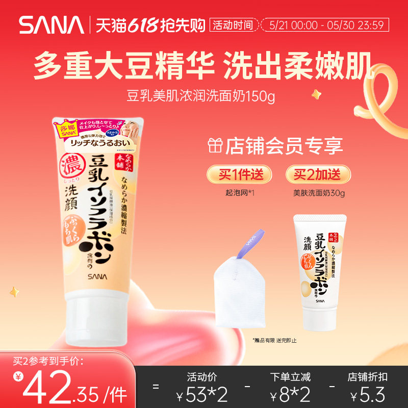 日本SANA莎娜豆乳美肌浓润补水保湿洗面奶女深层清洁毛孔洁面乳