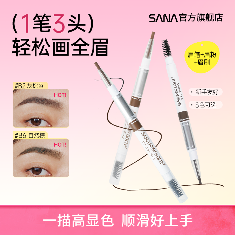 日本SANA莎娜三合一眉笔女防水持久不脱色眉粉眉刷三用野生眉正品
