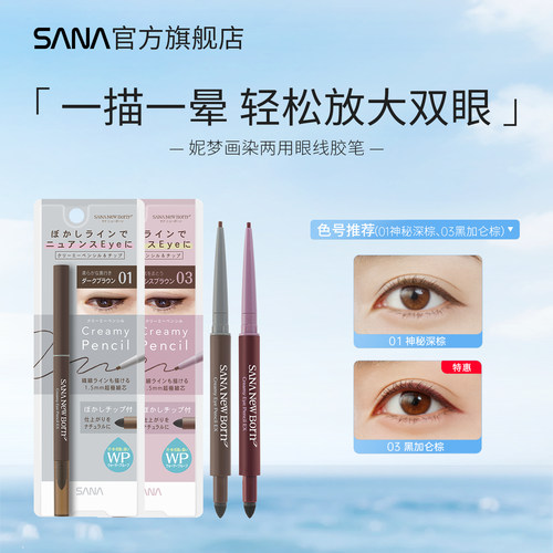 sana莎娜眼线胶笔防水持久显色