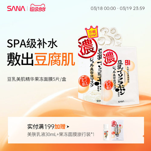 sana莎娜进口补水美容润护面膜