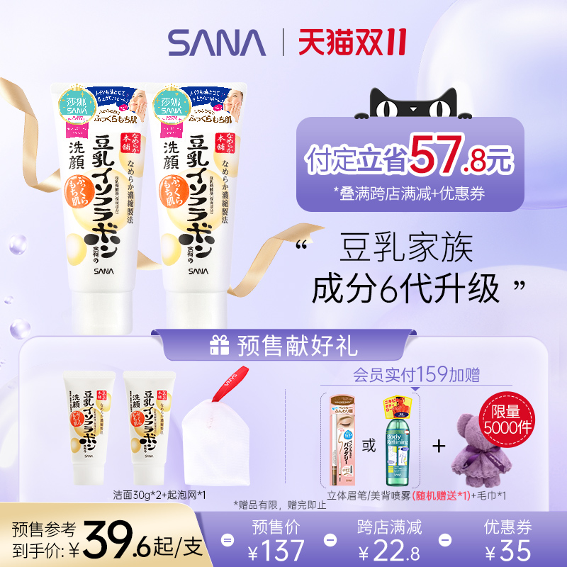 【预售】sana莎娜豆乳洗面奶女深层清洁面清爽卸妆不紧绷2支