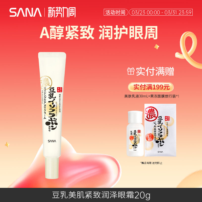 SANA莎娜豆乳紧致眼霜视黄醇A醇润泽提拉弹润美肌补水保湿透亮20g