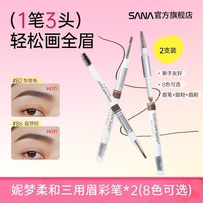 sana莎娜三合一眉笔眉粉眉刷防水持久不脱色不掉色野生眉初学正品
