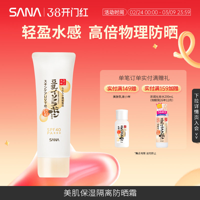 SANA/莎娜隔离妆前乳豆乳美肌物理防晒霜防紫外线保湿亮肤SPF40