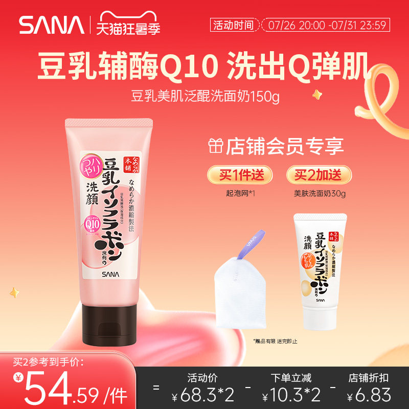 日本SANA豆乳洗面奶Q10辅酶泛醌洁面乳深层清洁干皮补水保湿卸妆