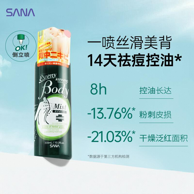 【所有女生直播间】SANA莎娜祛痘美背控油喷雾清爽保湿紧致修护