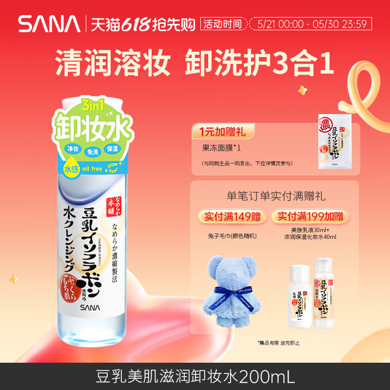 日本莎娜SANA豆乳三合一美肤卸妆液面部清洁免洗卸妆水女官方正品