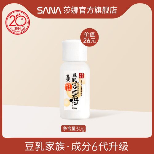 日本Sana保湿乳液旅行装