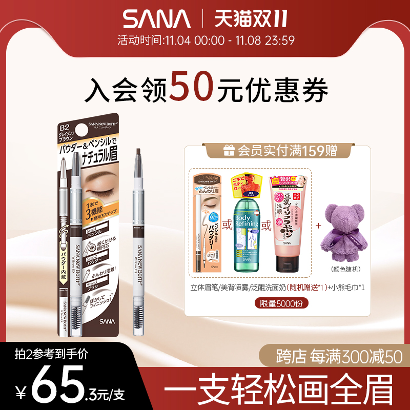 SANA莎娜三合一眉笔持久不脱色眉粉女根根分明官方正品0.45g
