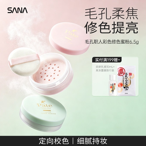 SANA防晒修色彩色蜜粉隐形毛孔