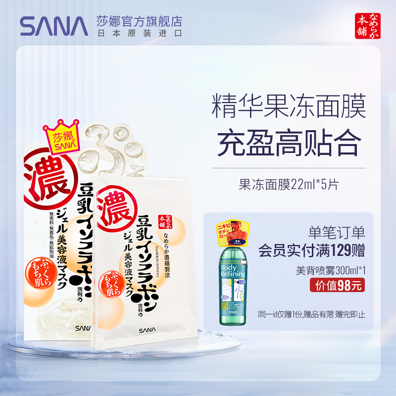 【新品上鲜】日本进口SANA莎娜豆乳果冻精华美容面膜学生补水保湿
