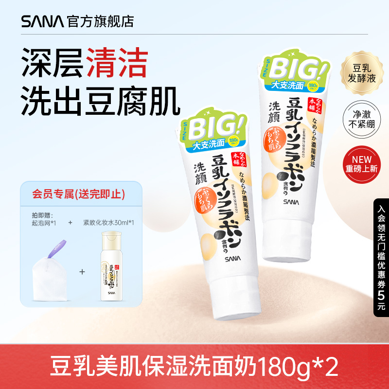 日本sana莎娜豆乳洗面奶清洁卸妆不紧绷干皮油皮补水保湿洁面乳
