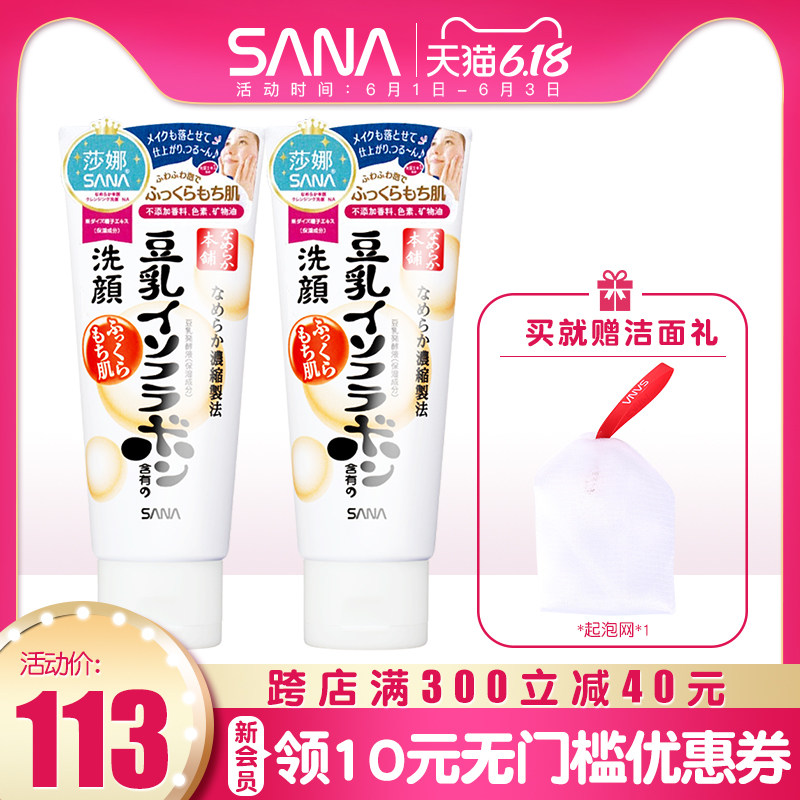 sana豆乳洗面奶女温和卸妆清洁毛孔150ml*2 官方旗舰店日本护肤品