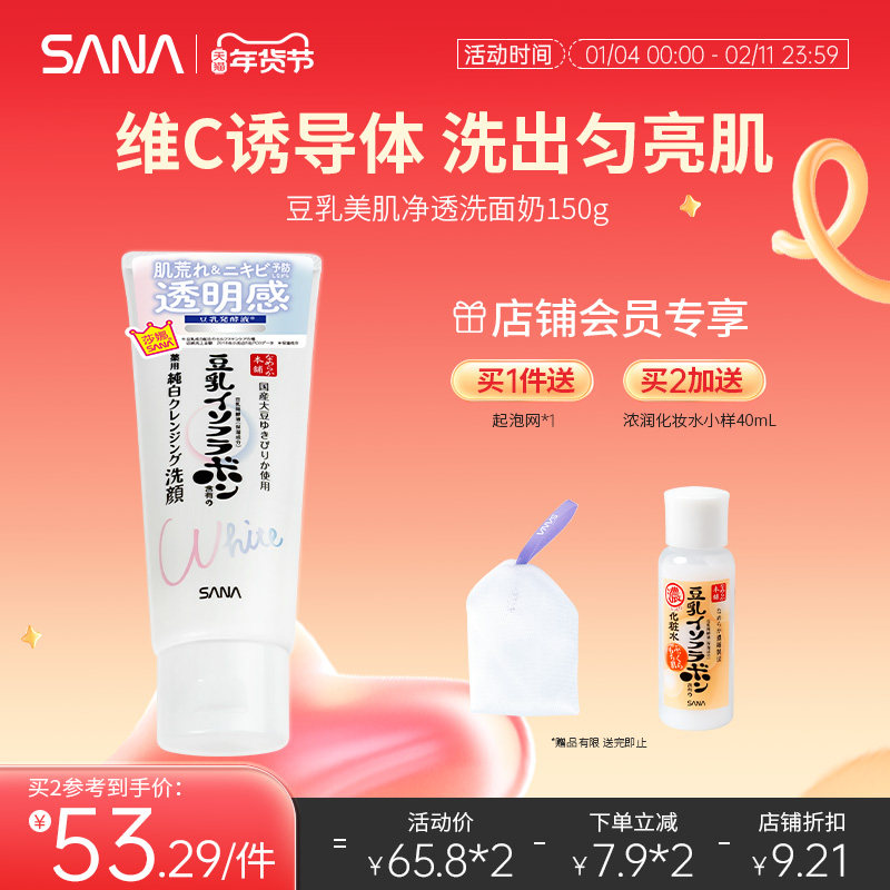 日本SANA莎娜豆乳洗面奶女早C晚A醇深层清洁补水保湿净透亮洁面乳