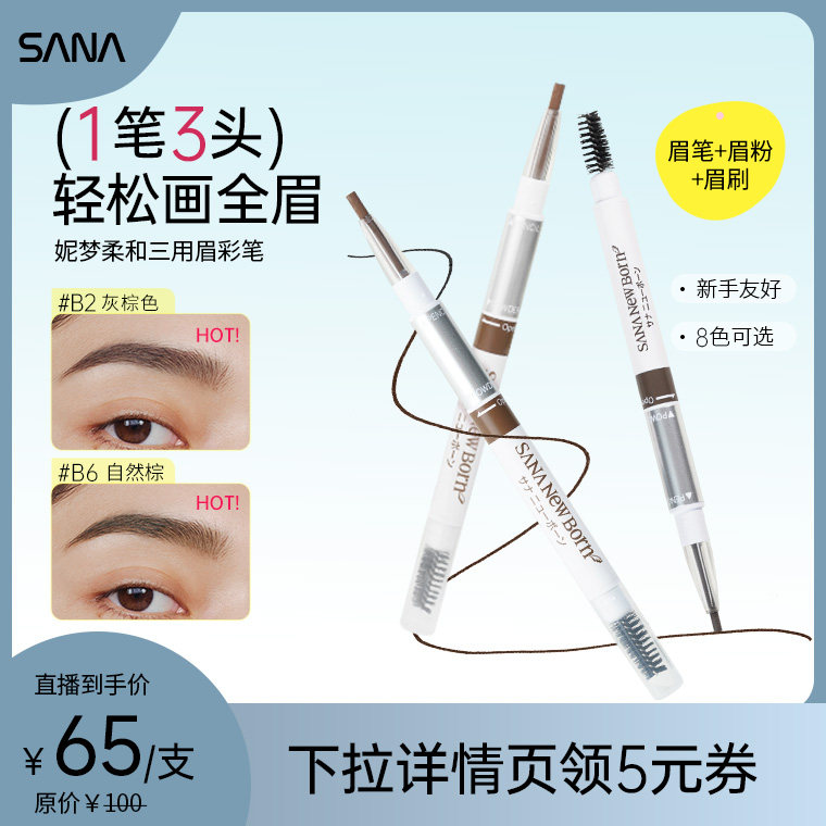 SANA莎娜三合一眉笔眉粉眉刷三用柔雾眉初学者自然野生眉不脱色