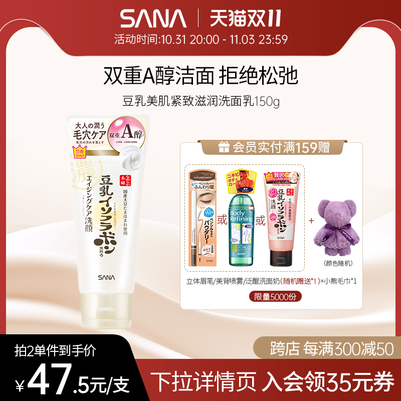 莎娜sana豆乳洗面奶女卸妆a醇紧致洁面膏泡沫洗面乳